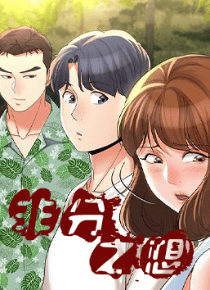 非分之想