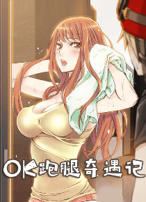 OK跑腿奇遇记