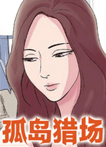 孤岛猎场