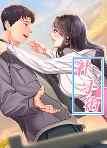 补习街