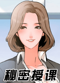 秘密授课