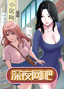 深夜网吧