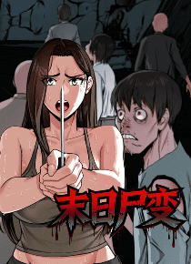末日尸变