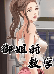 御姐的教学
