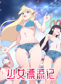少女漂流记