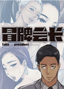冒牌会长