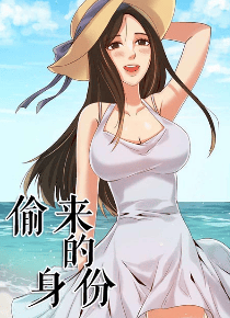 偷来的身份
