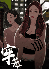 牢笼