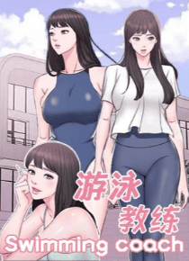 游泳教练