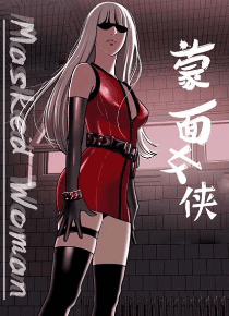 蒙面女侠