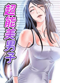 超能美男子