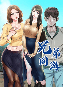 兄弟同游
