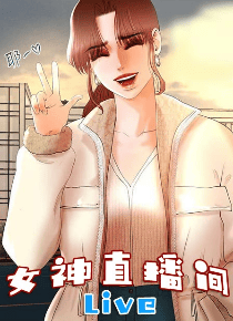 女神直播间