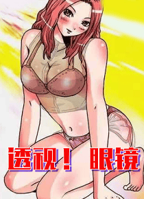 透视！眼镜