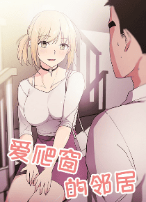 爱爬窗的邻居