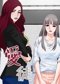 爱徒