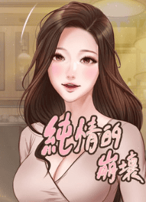 纯情的崩坏