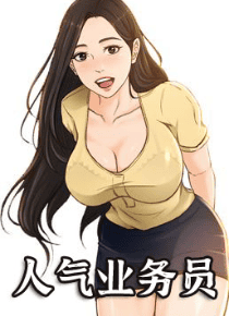 人气业务员