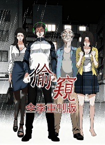 窥视者全季重制版