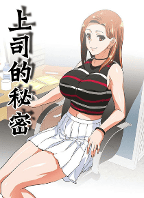 上司的秘密