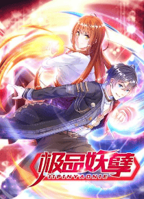 极品妖孽