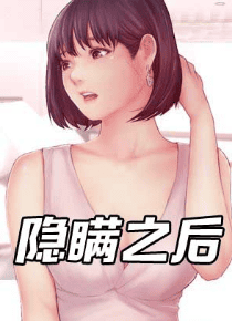 隐瞒之后