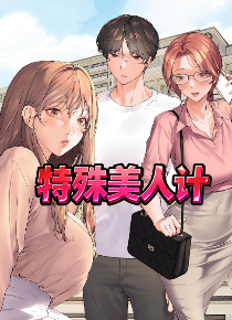特殊美人计