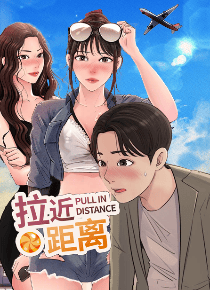拉近距离
