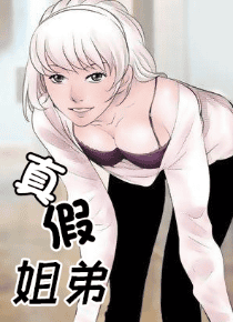 真假姐弟