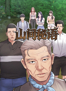 山间秘语