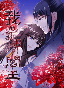 我的新郎是阎王