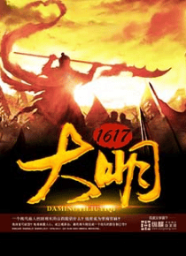 大明1617