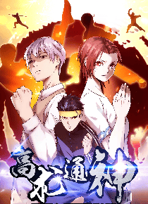 高术神通