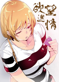 欲望迷情