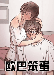 欧巴笨蛋