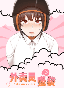 外卖员盛骏