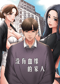 没有血缘的家人