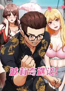 波莉奇遇记
