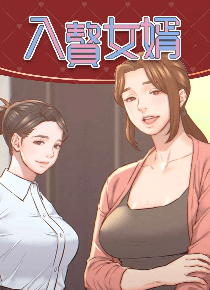 入赘女婿