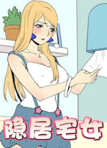 隐居宅女