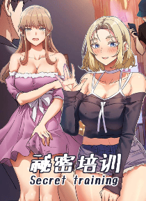 秘密培训