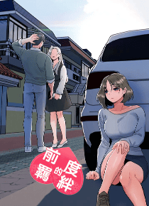 前度的羁绊