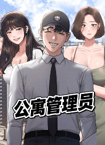 公寓管理员