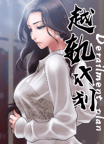 越轨计划