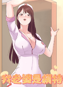 我老婆是模特