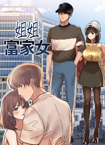 姐姐富家女