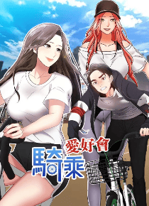 骑乘爱好会