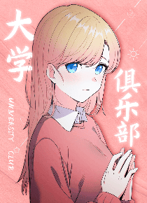 大学俱乐部