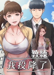 教练我投降了