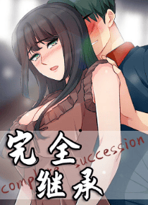 完全继承